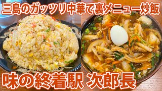 【味の終着駅 次郎長】裏メニュー炒飯とガッツリラーメン！【静岡県三島市】
