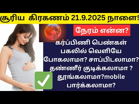 surya grahan 21 september 2025 in tamil | suriya kiraganam 2025 date and time in tamil