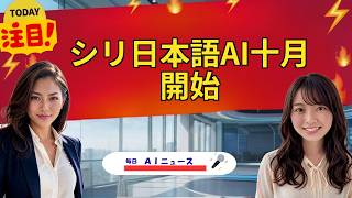 【AIニュース】シリ日本語AI十月開始 | 2026年09月15日