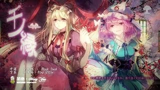 Download lagu ᴴᴰ⁶⁰【東方Vocal】Yonder Voice｜千ノ縁【中日English附詞】【PV】 mp3