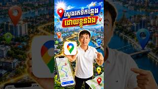 ស្វែងរកទីកន្លែងដោយខ្លួនឯងតាមរយៈ Google Map