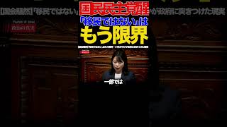 【国民民主】「移民ではない」はもう限界…小林さやかが政府に突きつけた現実がヤバすぎる#移民政策 #小林さやか #国民民主党 #日本人とは何か #外国人労働者