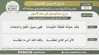 صورة 4 - 8 شرح سلم الوصول إلى علم الأصول ( الشرح الثاني ) الدرس الرابع - الشيخ سعد بن شايم الحضيري