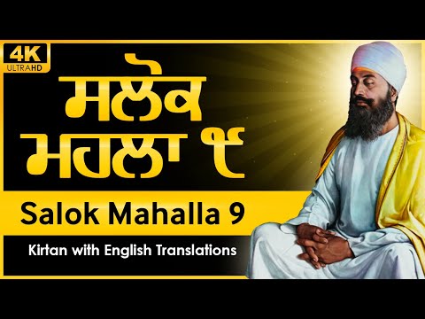 Salok Mahalla 9 (Nauvan) | Gurbani Kirtan | with English Translations
