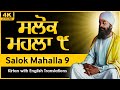 Salok Mahalla 9 Nauvan Gurbani Kirtan With English Translations
