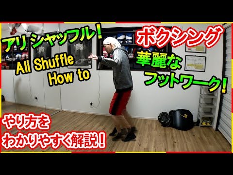 あなたも出来る！アリ シャッフル！ボクシングのステップパフォーマンスの練習方法！ Ali Shuffle how to！ボクシングミットを打てる店 トミット (大阪府八尾市)