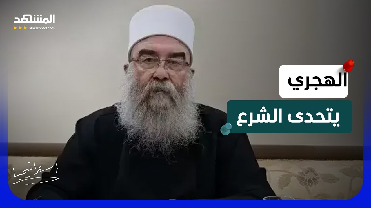 الهجري يصعد ضد الشرع.. ما هي خطط دمشق في السويداء لمنع خطر الانفصال؟ - استراتي?
