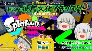 【ゆっくり実況】銀髪たちのｓplatoon（スプラトゥーン）＃13