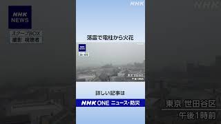 落雷で電柱から火花 東京 世田谷｜NHK｜#nhk_news