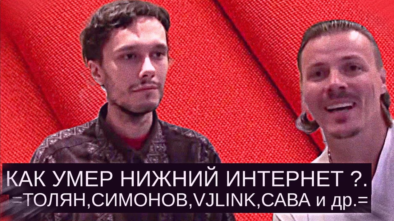 Как Умер Нижний Интернет ?//Толян,Симон,Vjlink,Ozon и тд.