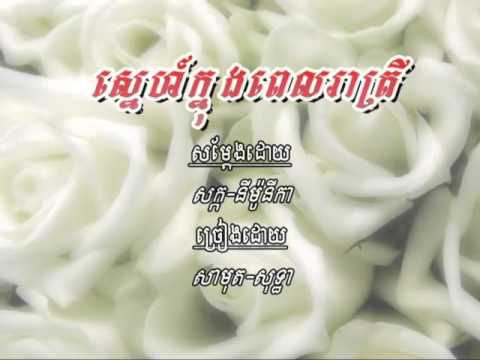 Sin Sisamuth & Ros Serey Sothea   Snai Knong Pel Reatrey