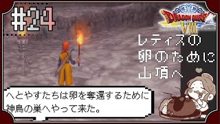 【ドラクエ8】#24 レティスの卵を奪い返すため神鳥の巣へ！～ドラゴンクエストVIII　空と海と大地と呪われし姫君～※初見プレイ