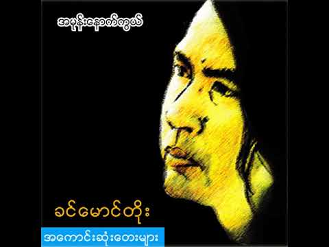 ခင်မောင်တိုး - အမုန်းနောက်ကွယ် (Audio)