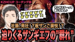 【スト6】社築、発狂！？迫りくるザンギエフの"群れ"【SF6/板橋ザンギエフ/板ザン/KZHCUP/にじさんじ/ストリートファイター6】