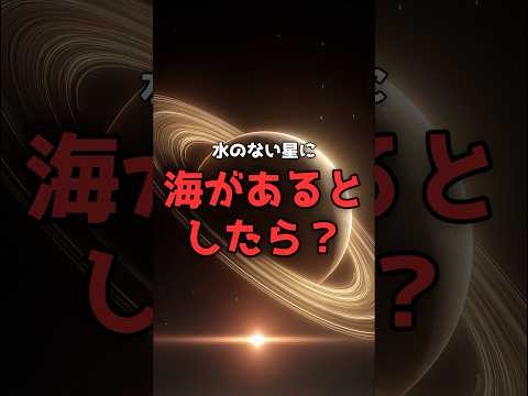 水ではなく「メタン」が流れる星。地球そっくりの世界の正体。 のサムネイル