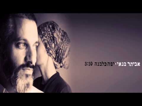 אביתר בנאי - יפה כלבנה