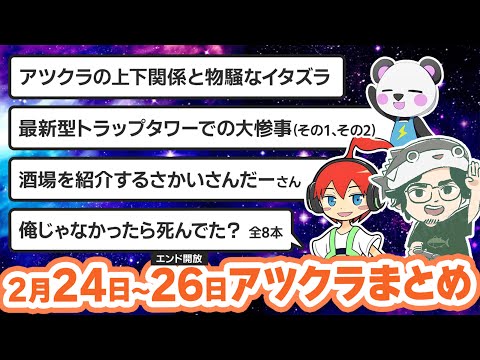 【アツクラ】2月24日〜26日生放送のここ見て!まとめ集【さかいさんだー/たいたい/まぐにぃ/じゃじゃーん菊池/リンちゃん/帰宅部】【マイクラ/切り抜き】