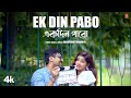 Ek Din Pabo - Akash Bhattacharya, Feat. Sudipa Das | Bengali Fun Video Song 2024