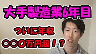 【年収公開】高卒で大手製造業に就職して6年目の給料は...?