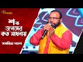 শত জনমের কতো সাধনায় || Shoto Jonomer Koto Sadhonaay || Bengali Folk Song || Sanajit M