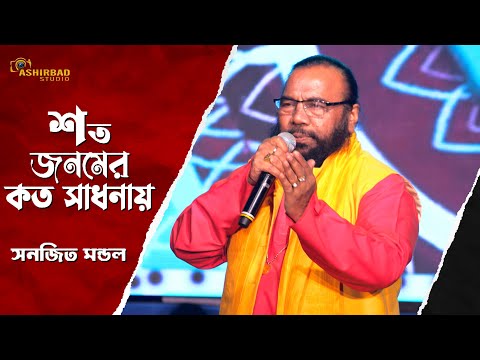 শত জনমের কতো সাধনায় || Shoto Jonomer Koto Sadhonaay || Bengali Folk Song || Sanajit Mondal