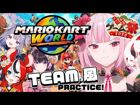 【Mario Kart World】TRAINING ARC for Team Wind!! #calliolive