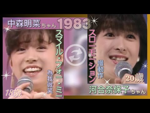 【時を1983年に戻す】《AKINAさん と NAOKOさん》中森明菜｜ 曲交換〈日/中 字幕付き〉 のサムネイル