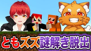 ともズズでマイクラ謎解き脱出MAP【現世忘れの美術館】