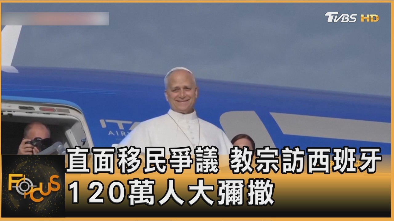 直面移民爭議　教宗訪西班牙　120萬人大彌撒