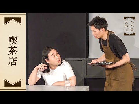 『喫茶店』かが屋文庫