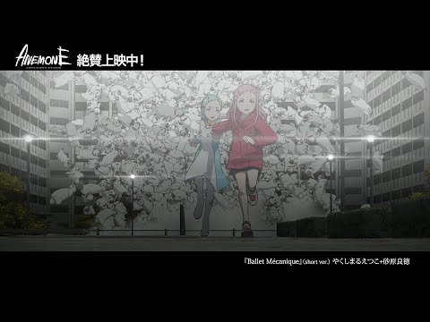 「Ballet Mécanique」(short ver.)やくしまるえつこ+砂原良徳 