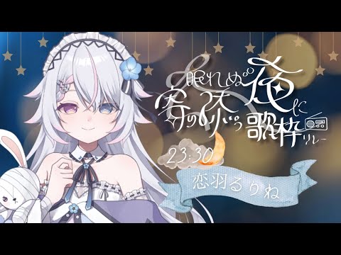 【#眠れぬ夜に寄り添う歌枠リレー 】眠れない君に歌ってあげる【恋羽るりね / #新人VTuber#歌枠 #Vtuber #KARAOKE 】