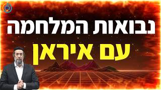 נבואות המלחמה עם איראן | אליהו שירי