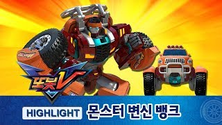 Download lagu 또봇V 몬스터 변신 뱅크 하이라이트! [TOBOT V HIGHLIGHT] mp3
