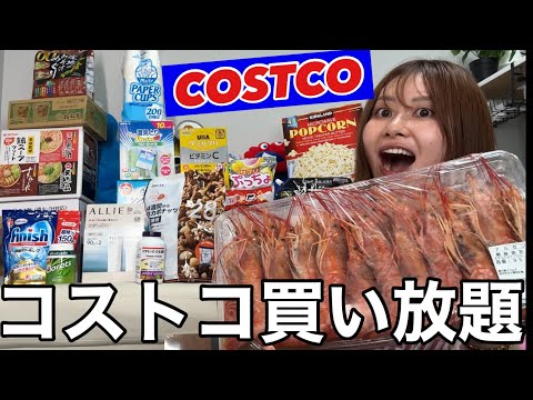 観光ビジネス学科 【７万円超え】コストコへ買い出しに行ったら大量購入しちゃったんだけど消費するの楽しすぎる