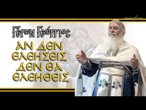 Γέρων Γεώργιος: 