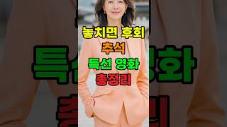 놓치면 후회 추석 특선 영화 총정리 #추석영화#시니어#시니어정보#시니어라이프