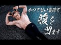 【2分】腹筋全体を割る超高負荷トレーニング5種目