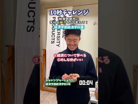 質問チャレンジ「経済学部経済学科篇」