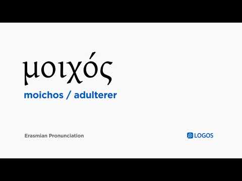 How to pronounce Moichos in Biblical Greek - (μοιχός / adulterer)
