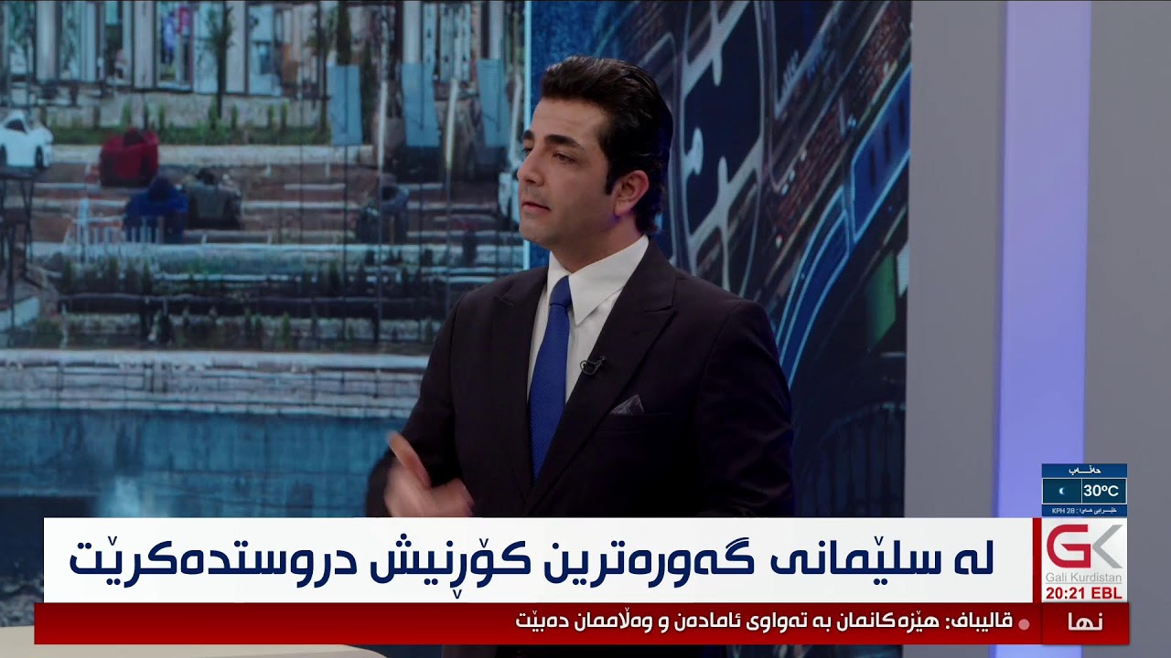 ڤیدیۆ | راستەوخۆ...لە سلێمانی گەورەترین كۆڕنیش دروستدەكرێت