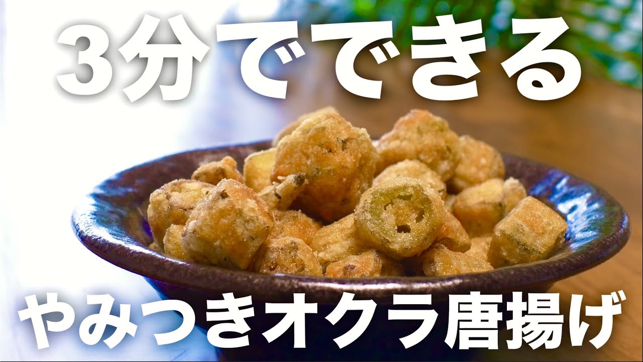 【3分でできる】無限やみつきオクラ唐揚げ ｜フライパンで簡単！かりっかりおつまみ