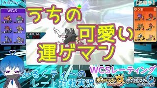 【WCSレート実況】久々のレート、運ゲに頼る男ｗｗ【ポケモンUSUM】