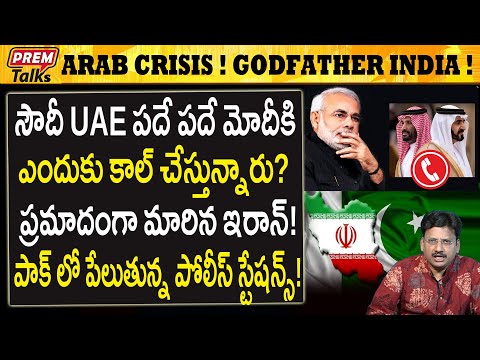 ప్రమాదంలో అరబ్ దేశాలు..! మోదీ సహాయం కావాలి..! Saudi UAE Needs India's Help! Arab Crisis!