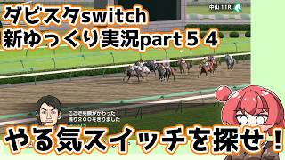 【ゆっくり実況】新ダビスタswitch【part５４】
