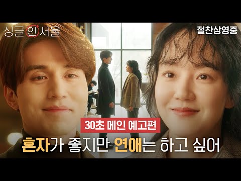 [싱글 인 서울] 30초 메인 예고편 l 바라만 봐도 설레는 이동욱X임수정