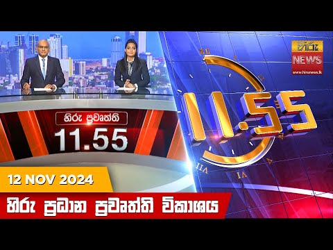 Hiru News 11:55 PM | 2024-11-12