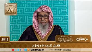 2813- فضل شرب ماء زمزم | الشيخ صالح الفوزان image