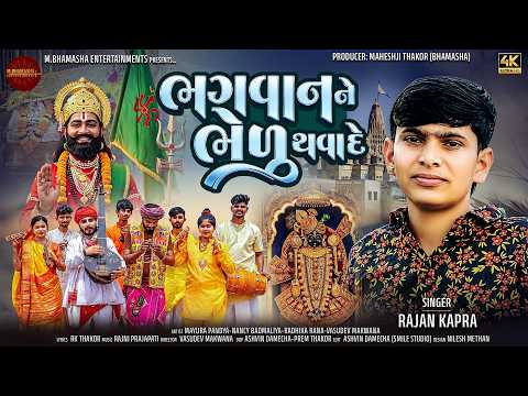 Bhagvan Ne Bhedu Thavade | ભગવાનને ભેળુ થવાડે | Rajan Kapra | New Gujarati Bhakti Song | 4K Video