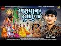 Bhagvan Ne Bhedu Thavade ભગવાનને ભેળુ થવાડે Rajan Kapra New Gujarati